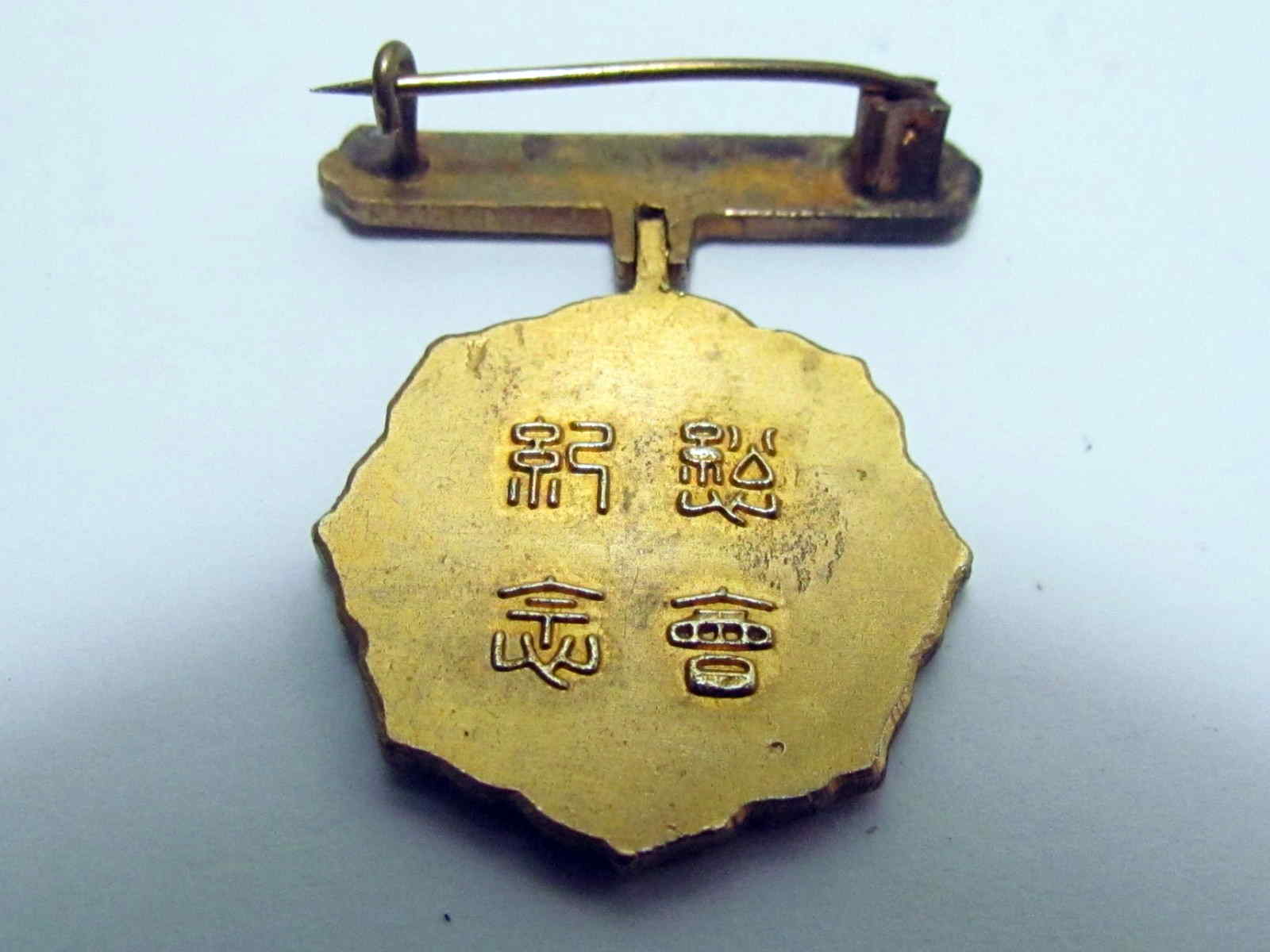 Reverse of Imperial Japanese Red Cross Society General Meeting Commemorative Member’s Badge showing the inscription