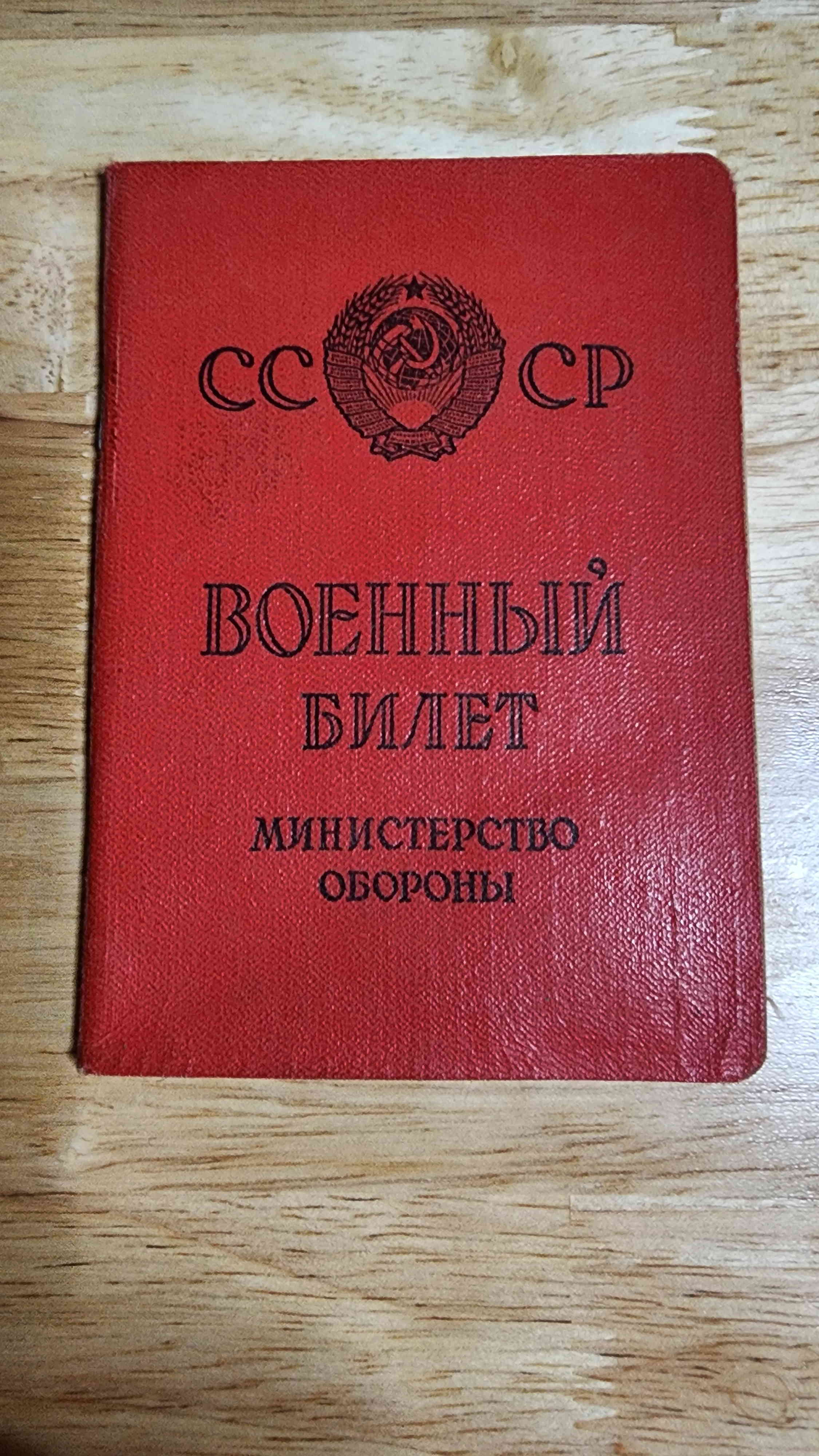 Cover of Soviet military ID booklet (Voyennyy bilet)